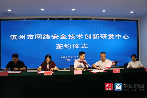 濱州市網(wǎng)絡安全技術創(chuàng)新研發(fā)中心簽約儀式隆重舉行，助推網(wǎng)絡技術研發(fā)及服務升級
